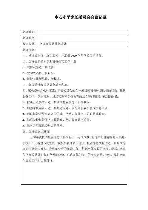 家长委员会会议记录(有内容)