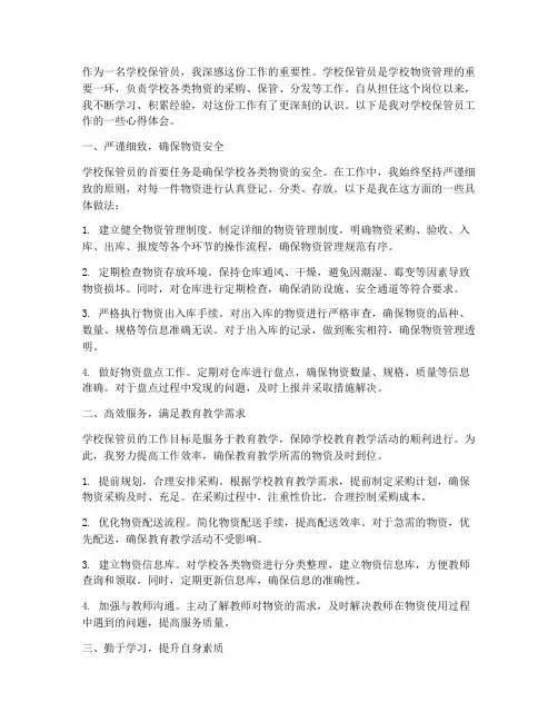 学校保管员工作心得体会