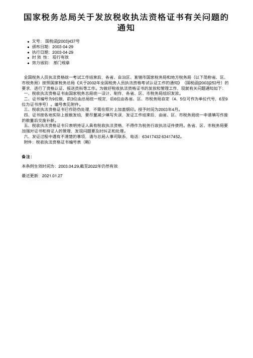 国家税务总局关于发放税收执法资格证书有关问题的通知