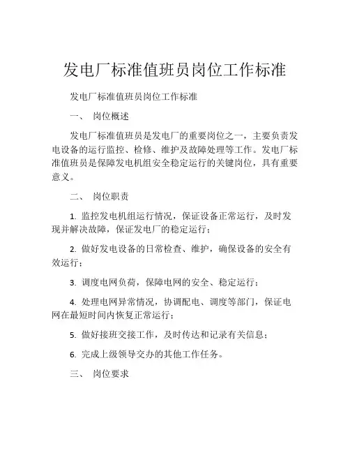 发电厂标准值班员岗位工作标准