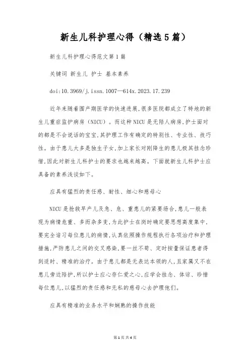 新生儿科护理心得(精选5篇)