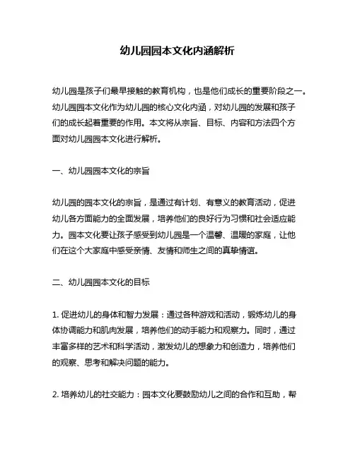 幼儿园园本文化内涵解析