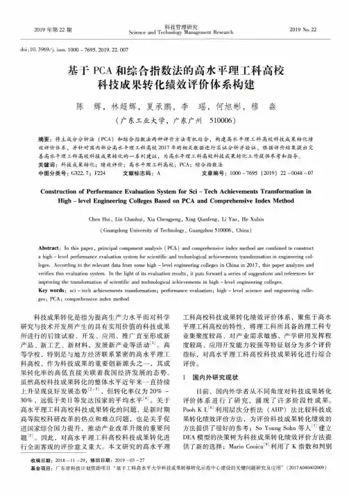基于pca和综合指数法的高水平理工科高校科技成果转化绩效评价体系构建