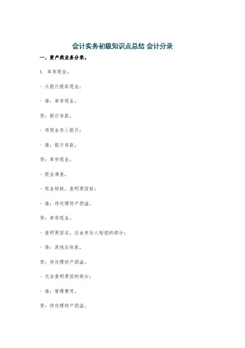 会计实务初级知识点总结 会计分录