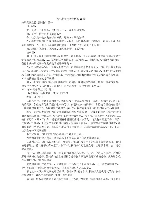 知识竞赛主持词优秀10篇