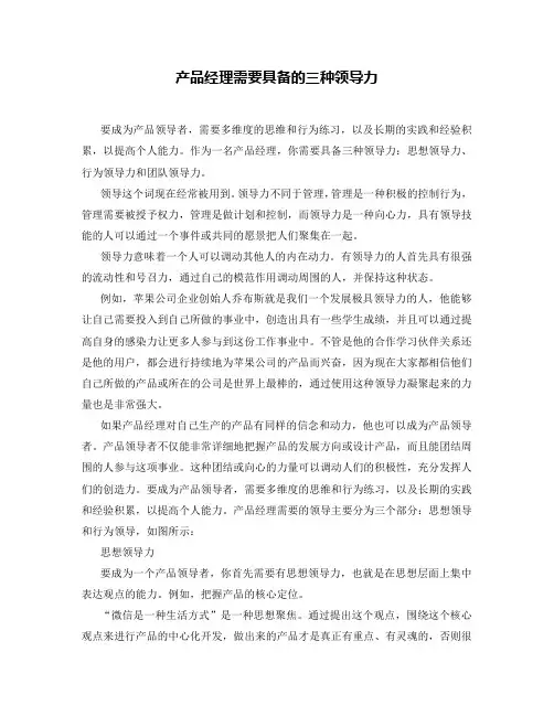 产品经理需要具备的三种领导力