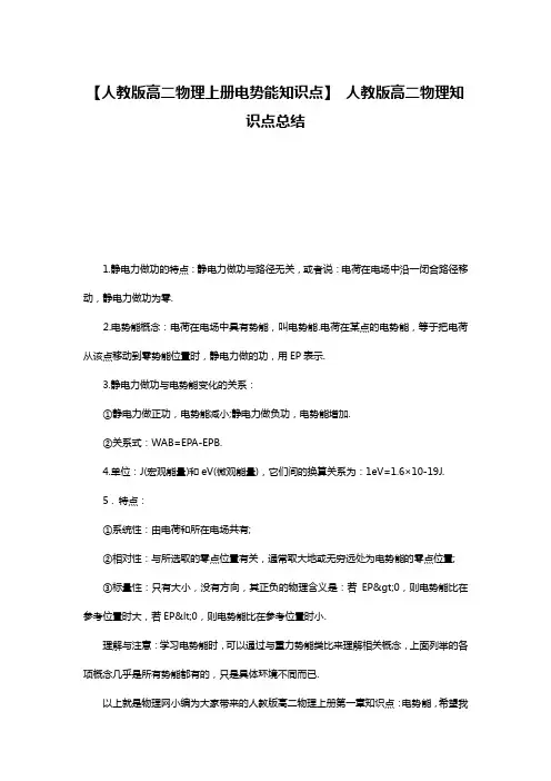 【人教版高二物理上册电势能知识点】 人教版高二物理知识点总结