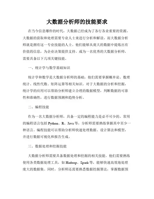 大数据分析师的技能要求
