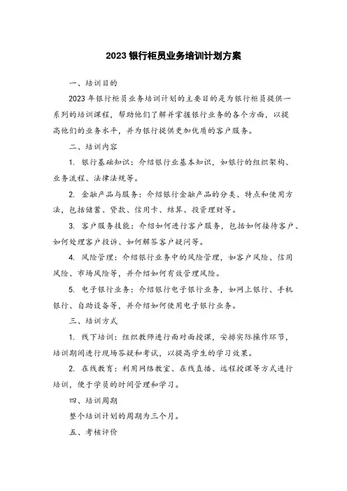 2023银行柜员业务培训计划方案