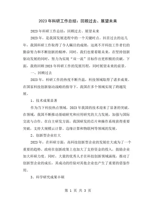 2023年科研工作总结：回顾过去、展望未来