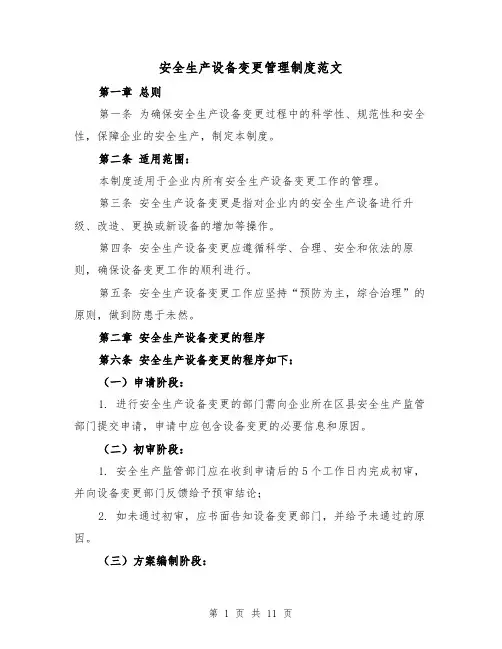 安全生产设备变更管理制度范文（4篇）