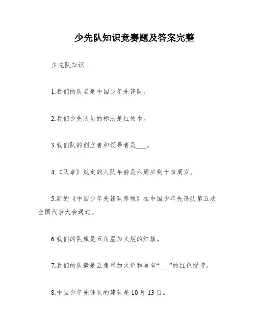 少先队知识竞赛题及答案完整