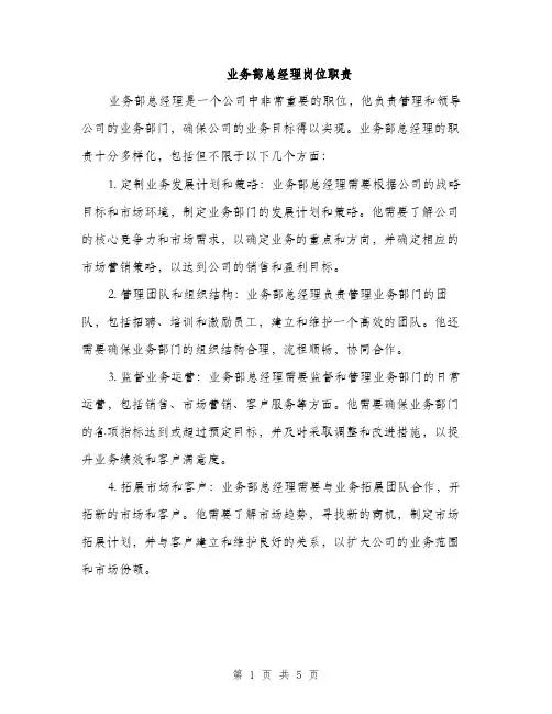 业务部总经理岗位职责（2篇）