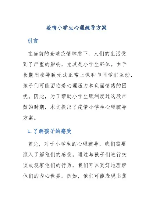 疫情小学生心理疏导方案