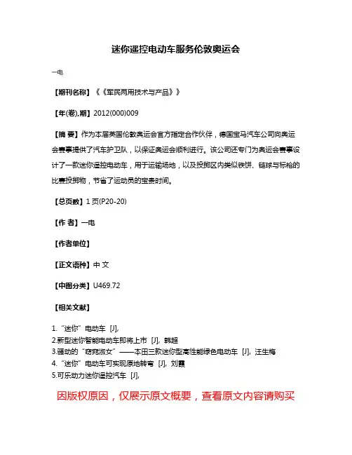 迷你遥控电动车服务伦敦奥运会