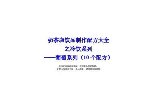 奶茶店配方冷饮葡萄系列制作方法(10个配方)