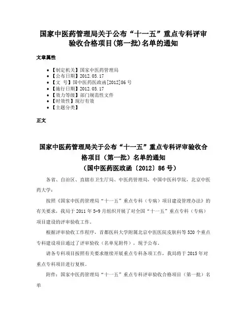 国家中医药管理局关于公布“十一五”重点专科评审验收合格项目(第一批)名单的通知