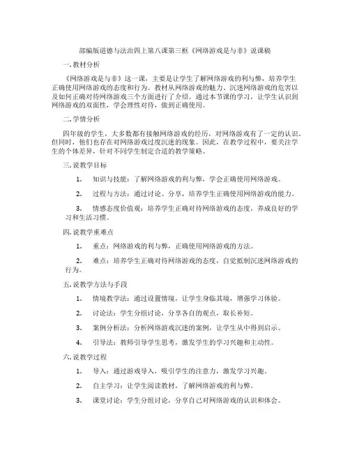 部编版道德与法治四上第八课第三框《网络游戏是与非》说课稿