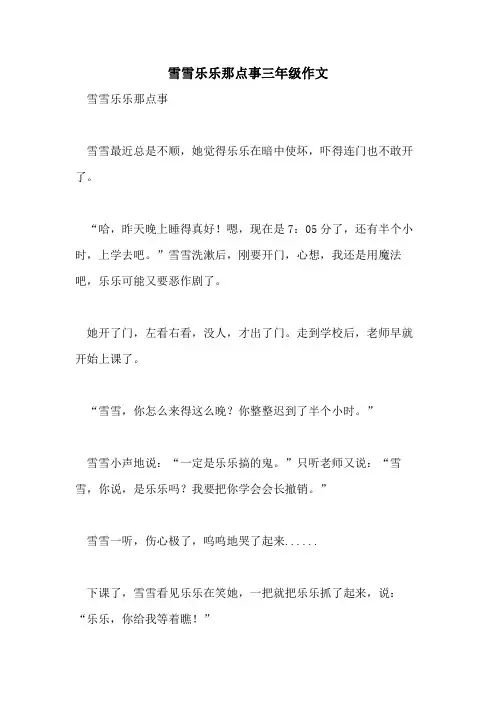 雪雪乐乐那点事三年级作文