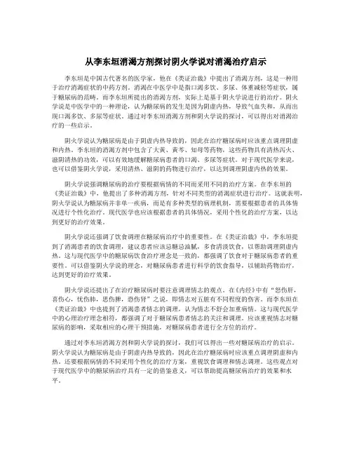 从李东垣消渴方剂探讨阴火学说对消渴治疗启示