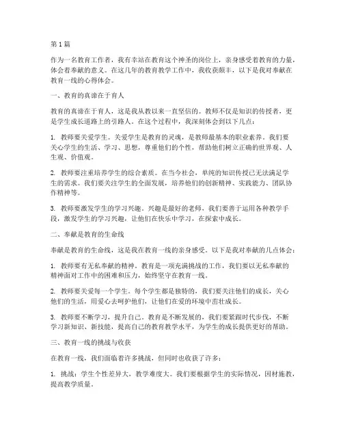 奉献在教育一线心得体会(3篇)
