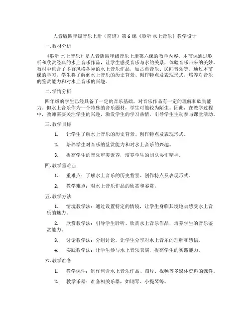 人音版四年级音乐上册(简谱)第6课《聆听水上音乐》教学设计