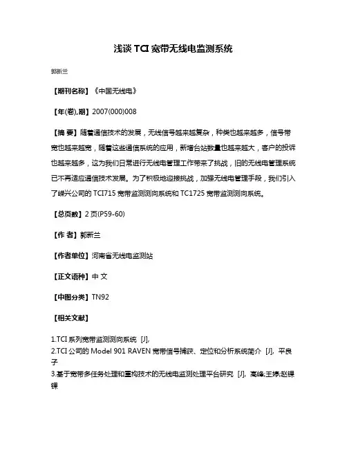 浅谈TCI宽带无线电监测系统