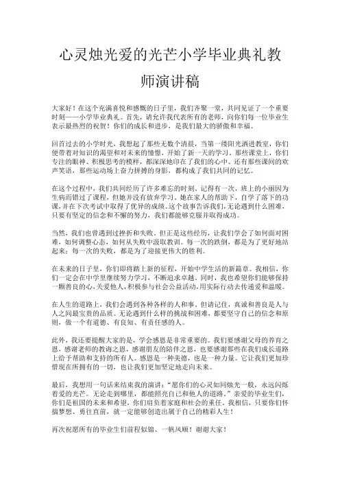 心灵烛光爱的光芒小学毕业典礼教师演讲稿
