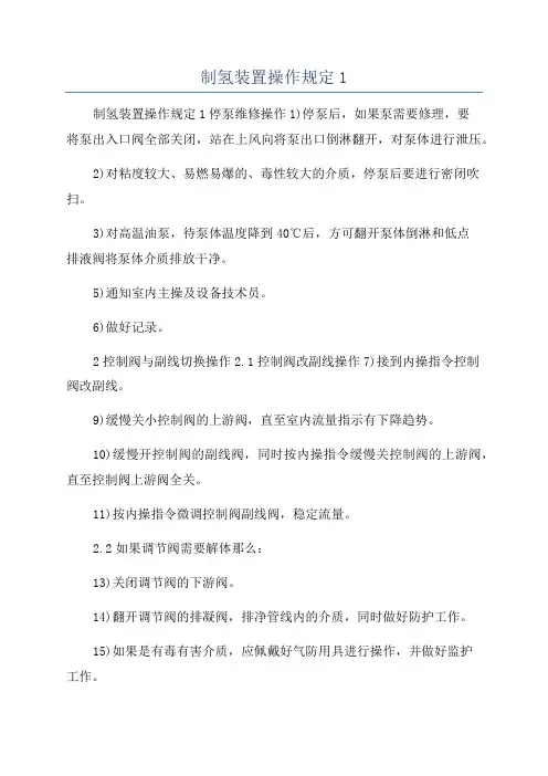 制氢装置操作规定1