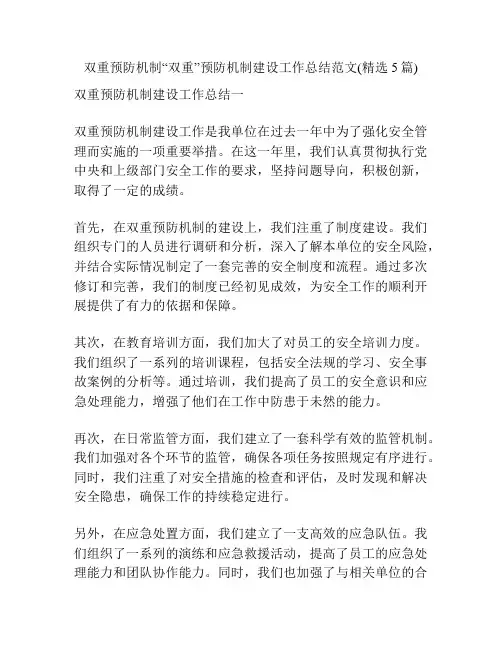 双重预防机制“双重”预防机制建设工作总结范文(精选5篇)