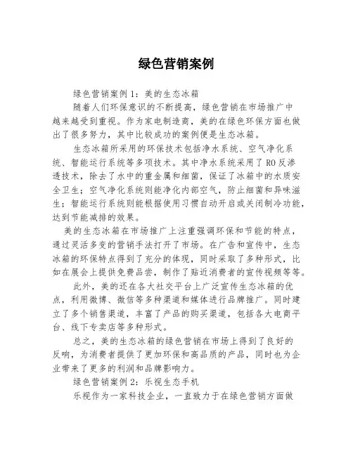 绿色营销案例