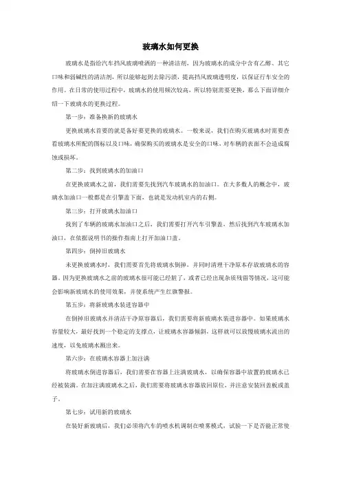 玻璃水如何更换