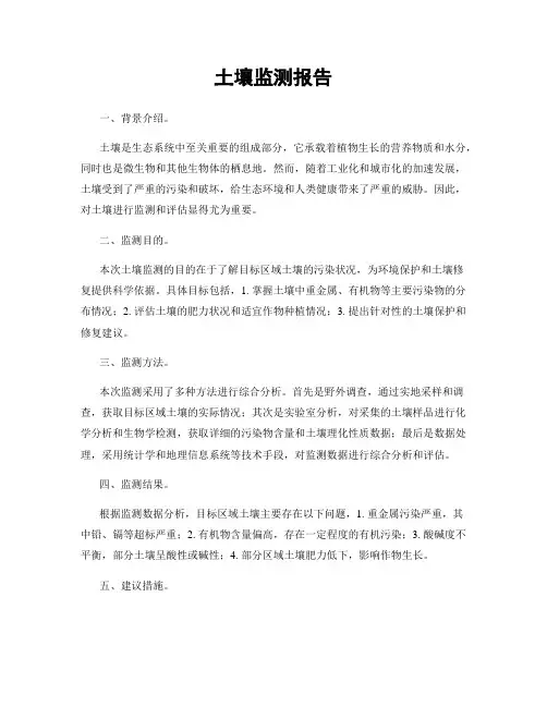 土壤监测报告