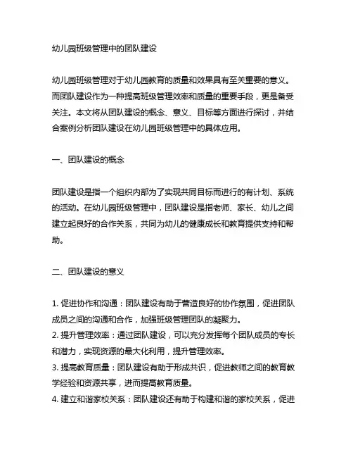 幼儿园班级管理中的团队建设 教育管理