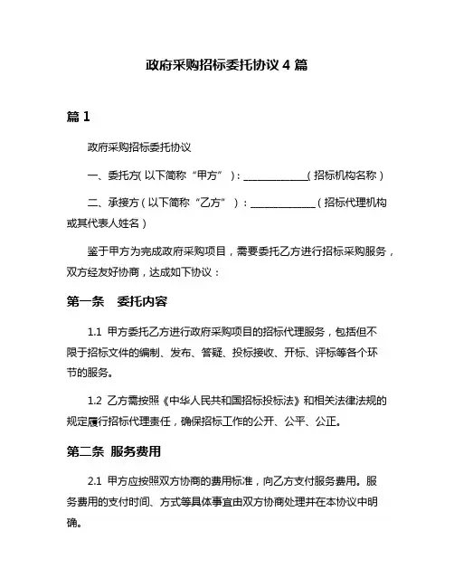 政府采购招标委托协议4篇