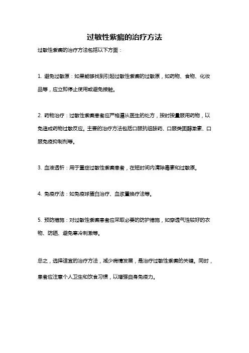 过敏性紫癜的治疗方法