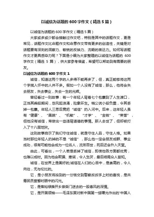 以诚信为话题的600字作文（精选5篇）