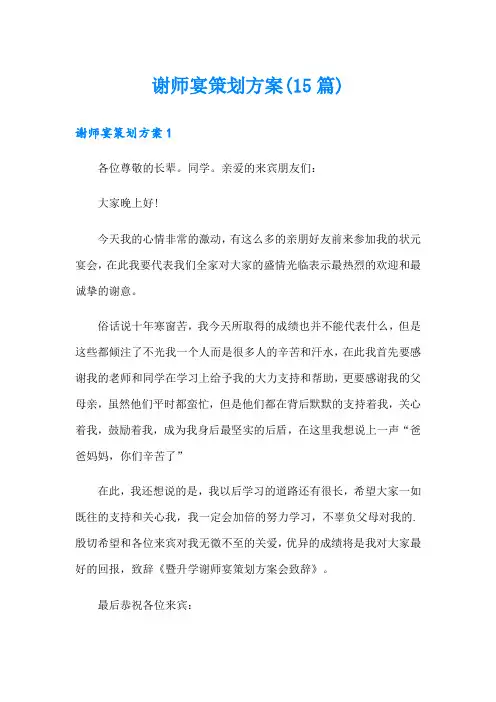 谢师宴策划方案(15篇)