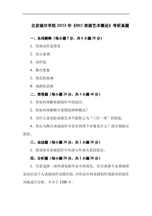 北京城市学院2023年《802表演艺术概论》考研真题