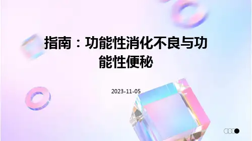 指南功能性消化不良功能性便秘