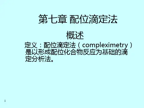 分析化学第六章 配位滴定法(1)