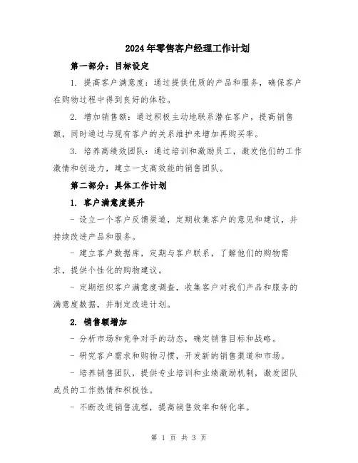 2024年零售客户经理工作计划