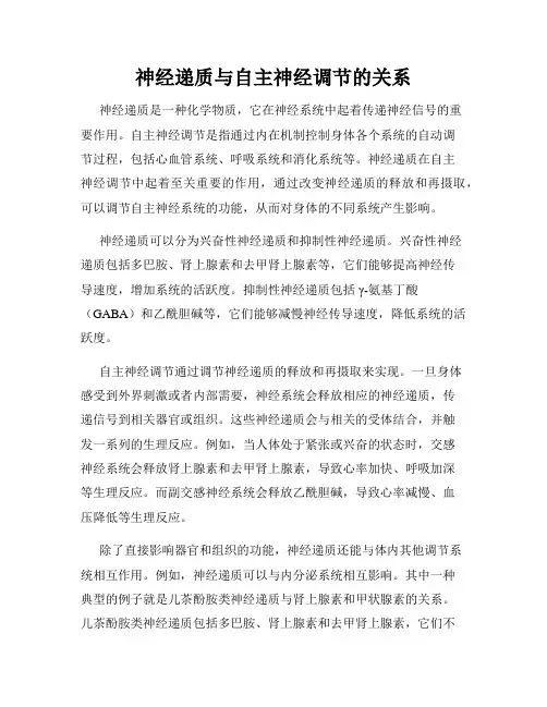 神经递质与自主神经调节的关系