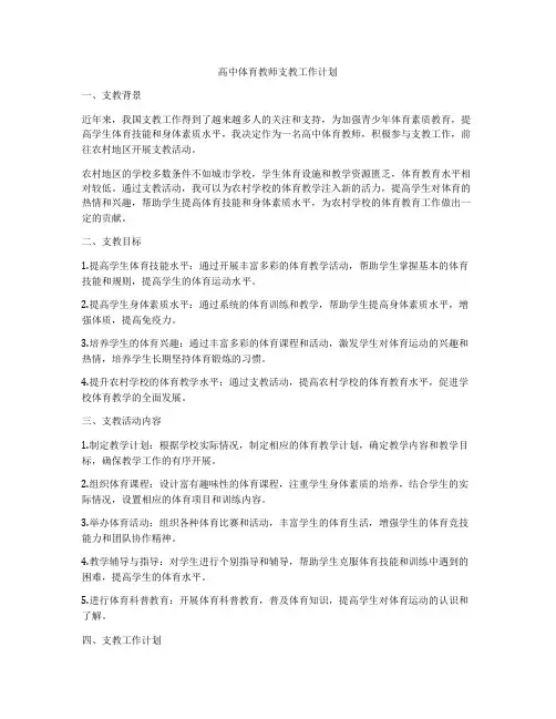 高中体育教师支教工作计划