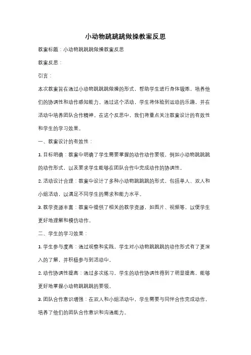 小动物跳跳跳做操教案反思