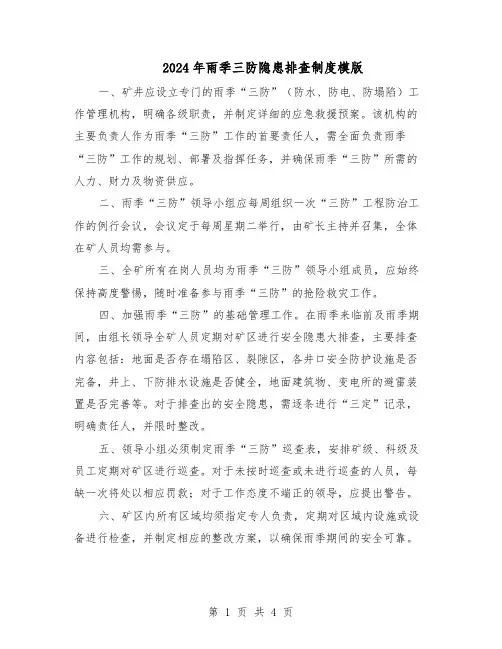 2024年雨季三防隐患排查制度模版（二篇）