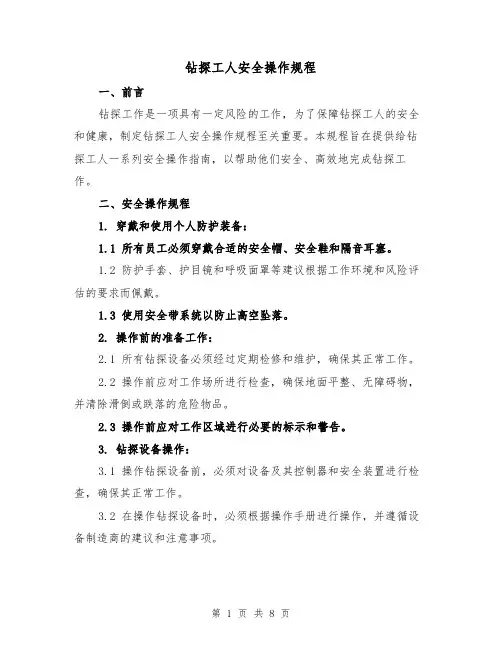 钻探工人安全操作规程(三篇)