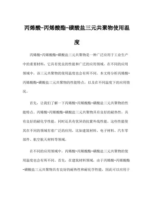 丙烯酸-丙烯酸酯-磺酸盐三元共聚物使用温度