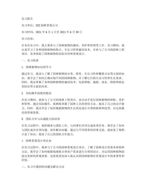 园林植物类实习报告