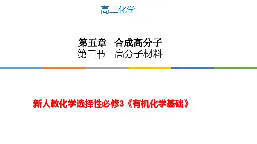 高分子材料-高二化学备课精选课件(人教版选择性必修3)